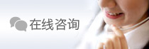 在线咨询